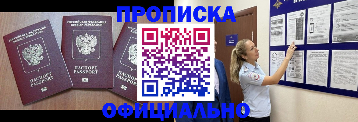 купить прописку в Цимлянске